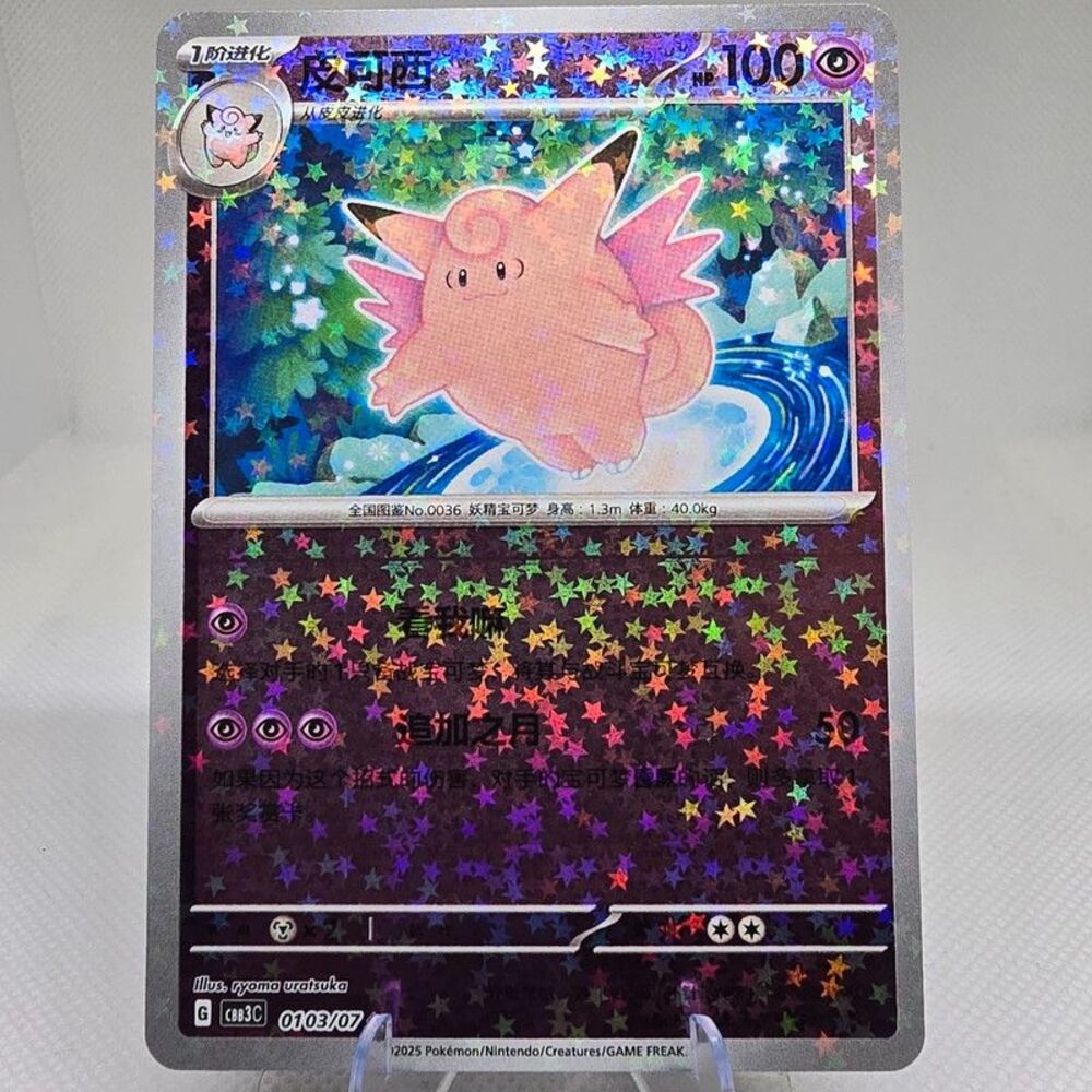 Clefable [Stars] #103 Pokemon Chinese Gem Pack 3
